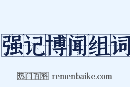 强记博闻组词是什么意思的图片